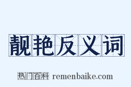 靓艳反义词是什么意思的图片